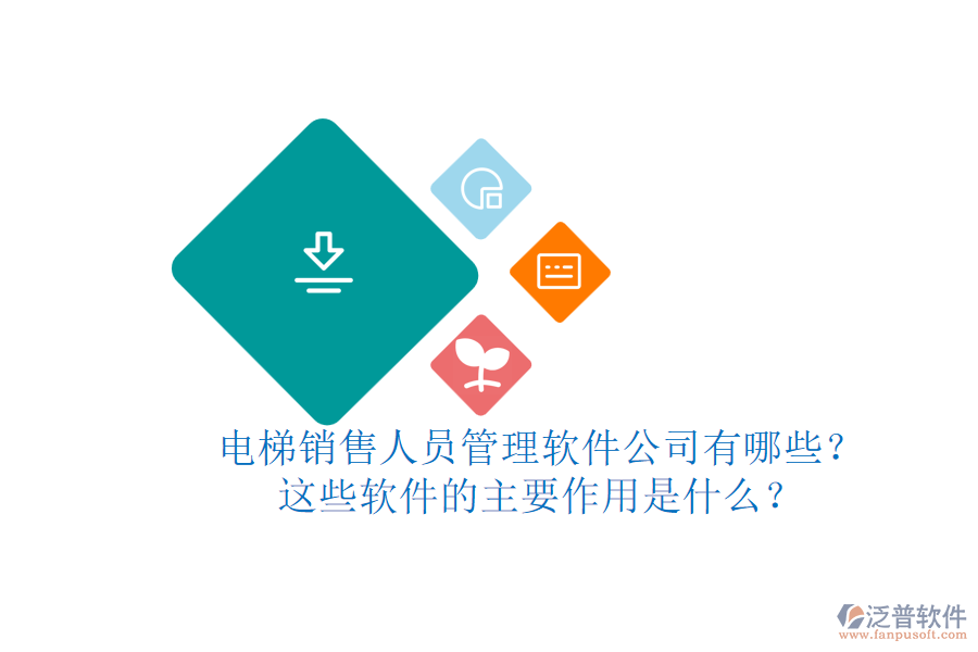 電梯銷售人員管理軟件公司有哪些？這些軟件的主要作用是什么？