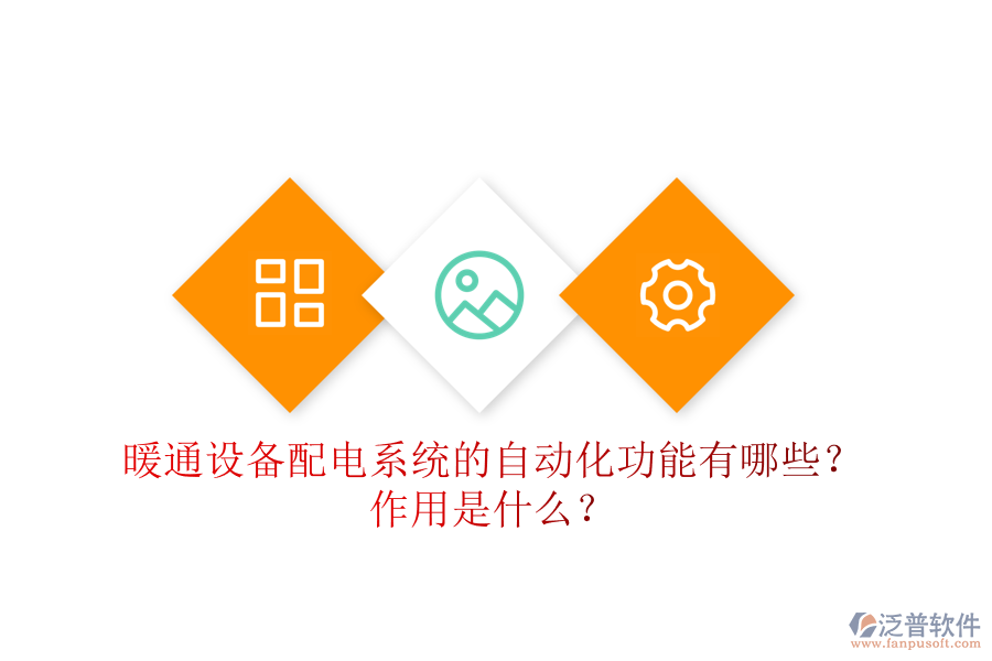 暖通設(shè)備配電系統(tǒng)的自動(dòng)化功能有哪些？作用是什么？