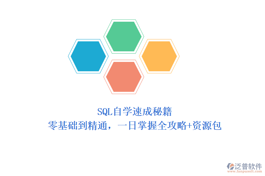 SQL自學(xué)速成秘籍：零基礎(chǔ)到精通，一日掌握全攻略+資源包