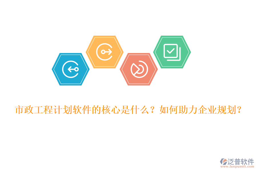 市政工程計劃軟件的核心是什么？如何助力企業(yè)規(guī)劃？