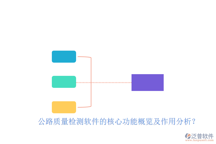 公路質(zhì)量檢測軟件的核心功能概覽及作用分析？