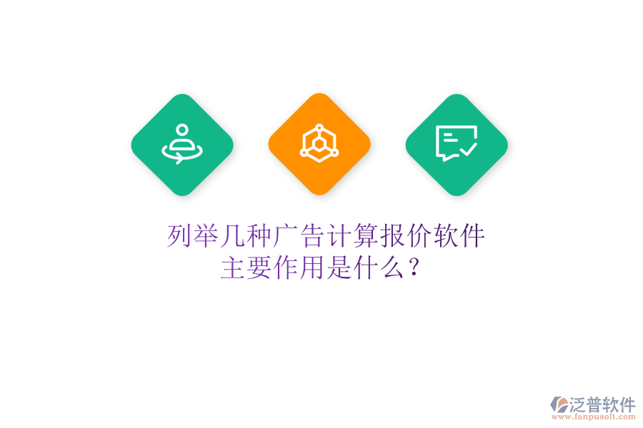 列舉幾種廣告計算報價軟件，主要作用是什么？