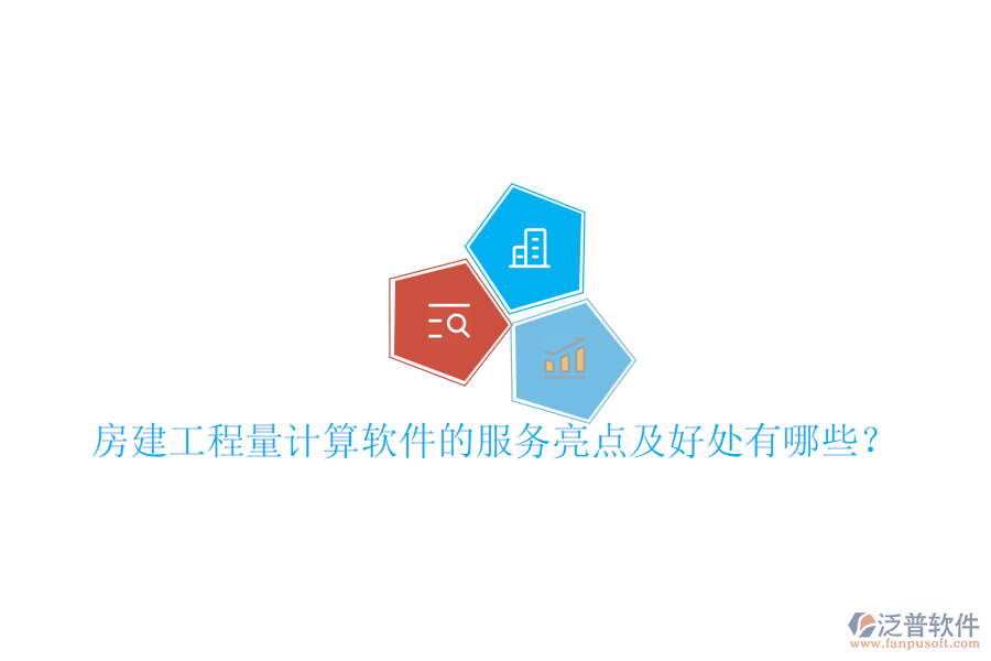 房建工程量計(jì)算軟件的服務(wù)亮點(diǎn)及好處有哪些？