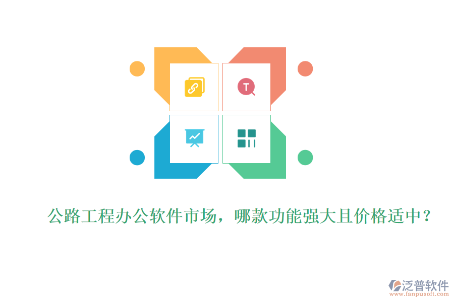 公路工程辦公軟件市場，哪款功能強大且價格適中？