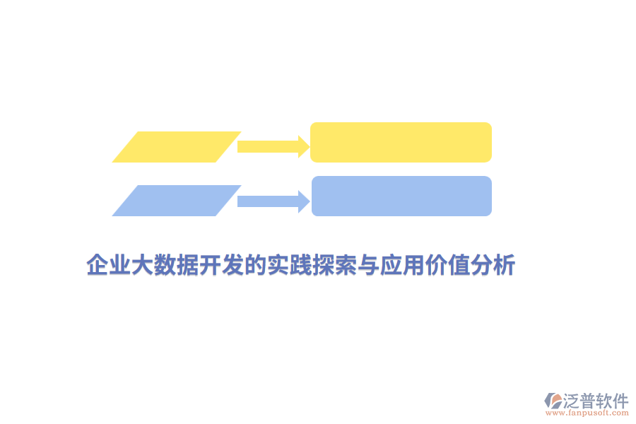 企業(yè)大數(shù)據(jù)開發(fā)的實(shí)踐探索與應(yīng)用價(jià)值分析