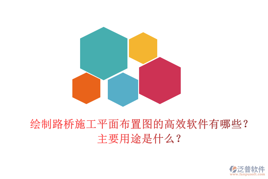 繪制路橋施工平面布置圖的高效軟件有哪些？主要用途是什么？