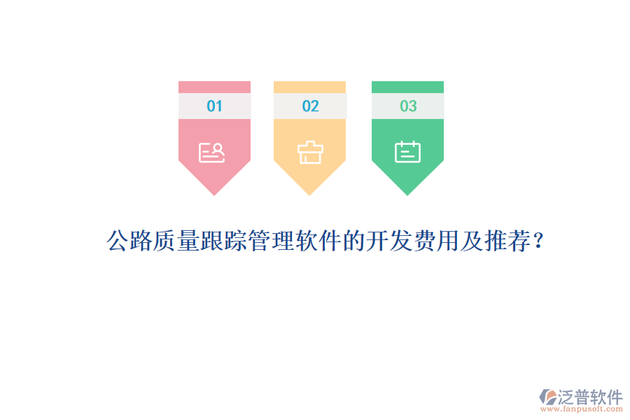 公路質(zhì)量跟蹤管理軟件的開發(fā)費用及推薦？