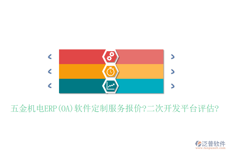 五金機電ERP(OA)軟件定制服務(wù)報價?<a href=http://digitaldepost.com/Implementation/kaifa/ target=_blank class=infotextkey>二次開發(fā)</a>平臺評估?