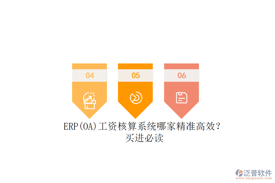 ERP(OA)工資核算系統(tǒng)哪家精準高效？.png