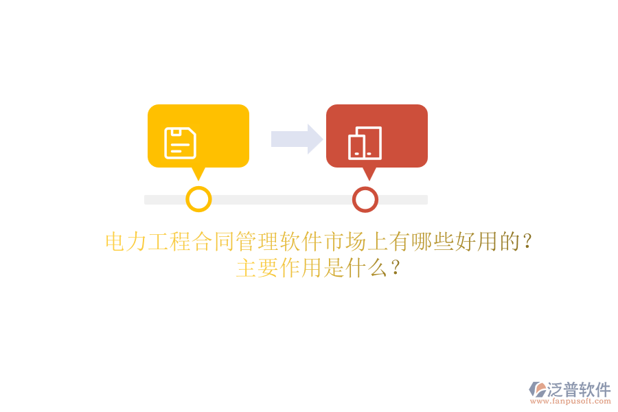 電力工程合同管理軟件市場上有哪些好用的？主要作用是什么？