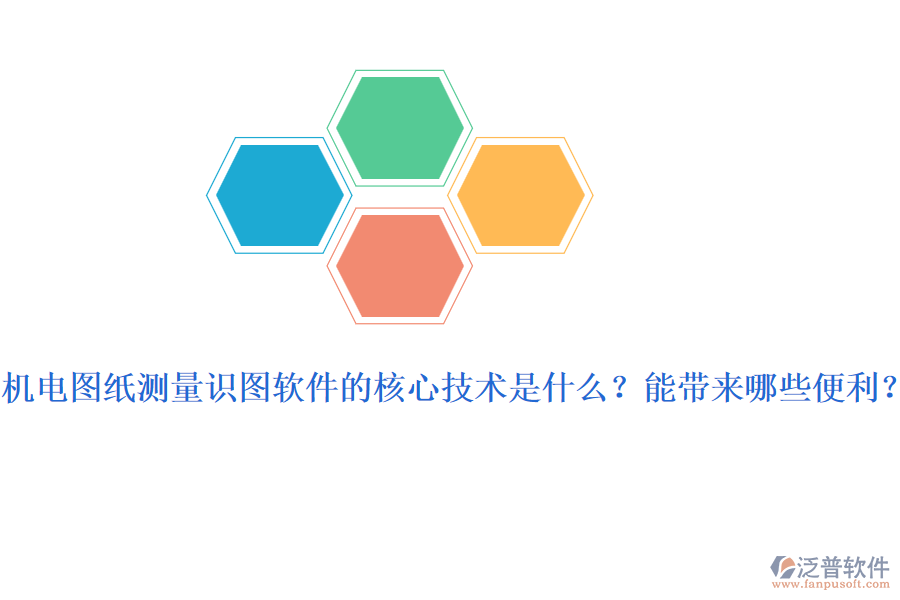 機電圖紙測量識圖軟件的核心技術(shù)是什么？能帶來哪些便利？