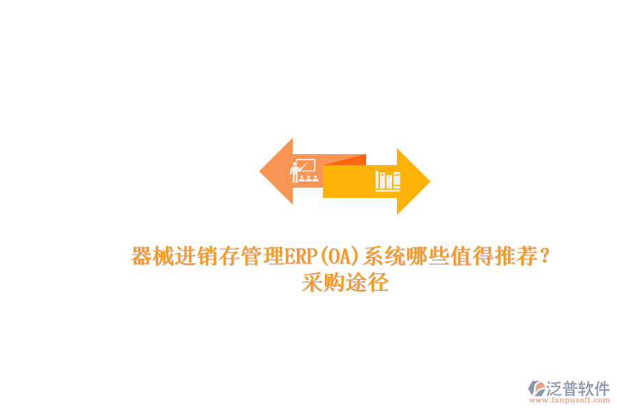 器械進銷存管理ERP(OA)系統(tǒng)哪些值得推薦？.png