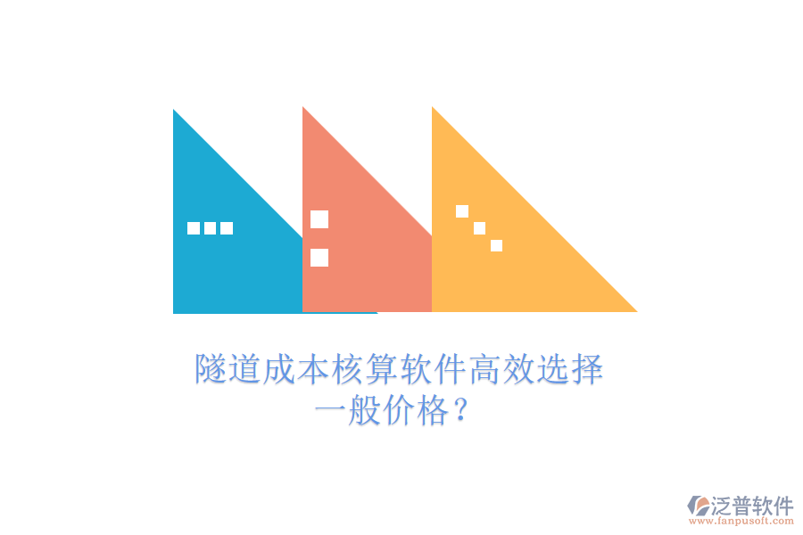隧道成本核算軟件高效選擇，一般價(jià)格？