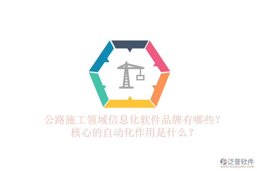 公路施工領(lǐng)域信息化軟件品牌有哪些？核心的自動(dòng)化作用是什么？