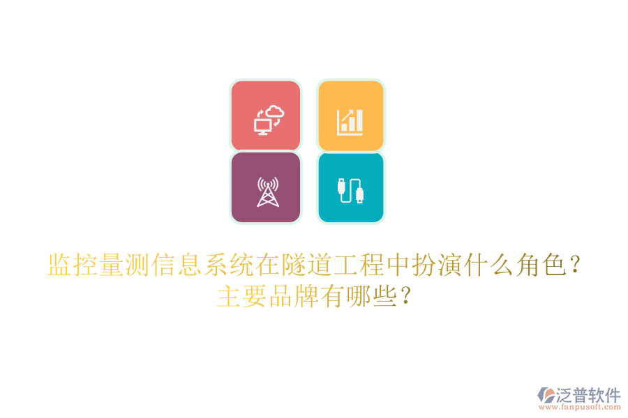 監(jiān)控量測(cè)信息系統(tǒng)在隧道工程中扮演什么角色？主要品牌有哪些？