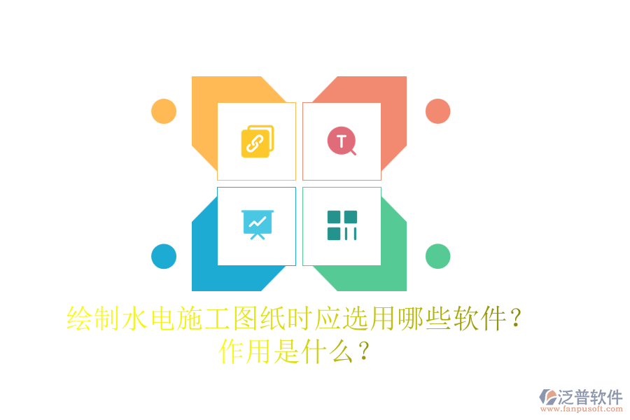 繪制水電施工圖紙時，應(yīng)選用哪些軟件？作用是什么？