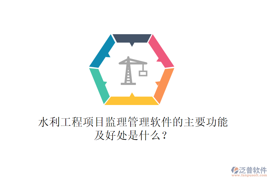 水利工程項目監(jiān)理管理軟件的主要功能及好處是什么？