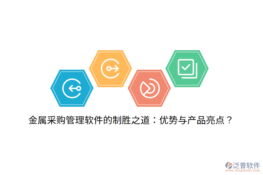 金屬采購管理軟件的制勝之道：優(yōu)勢與產(chǎn)品亮點(diǎn)？