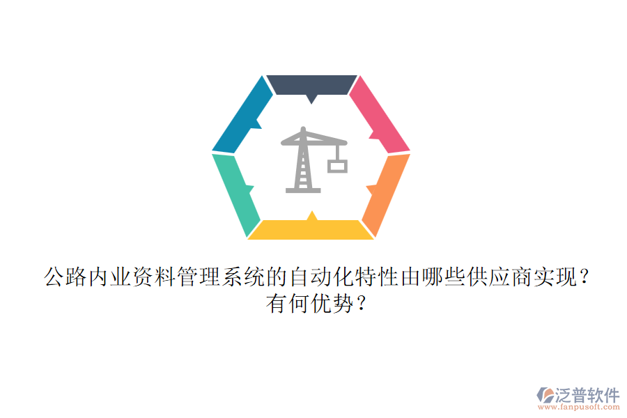 公路內(nèi)業(yè)資料管理系統(tǒng)的自動(dòng)化特性由哪些供應(yīng)商實(shí)現(xiàn)？有何優(yōu)勢(shì)？