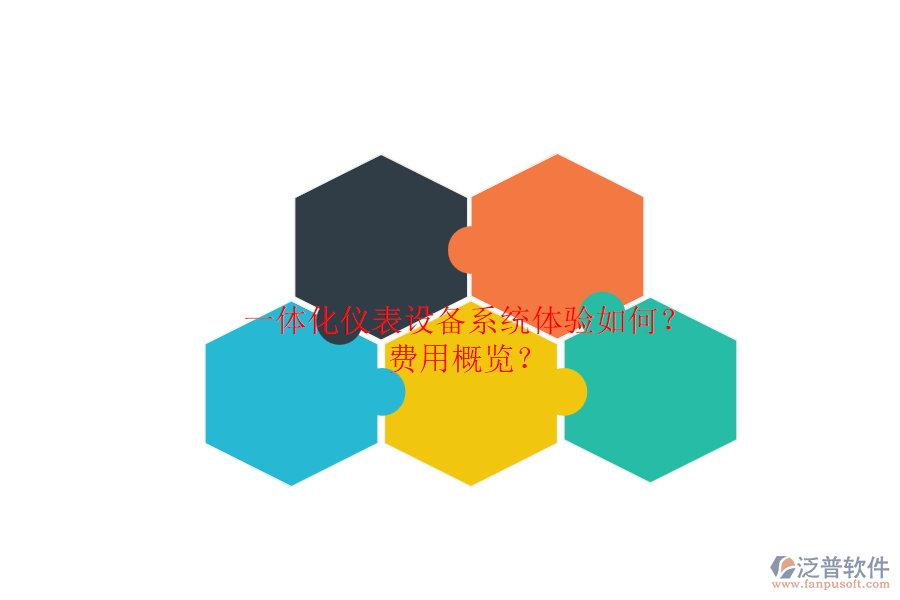 一體化儀表設(shè)備系統(tǒng)體驗(yàn)如何？.png