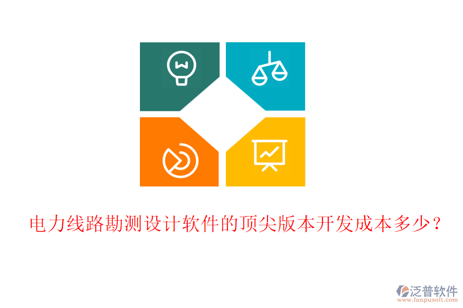 電力線路勘測設計軟件的頂尖版本開發(fā)成本多少？