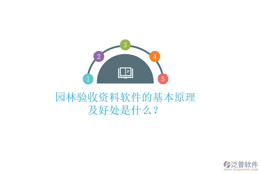 園林驗收資料軟件的基本原理及好處是什么？