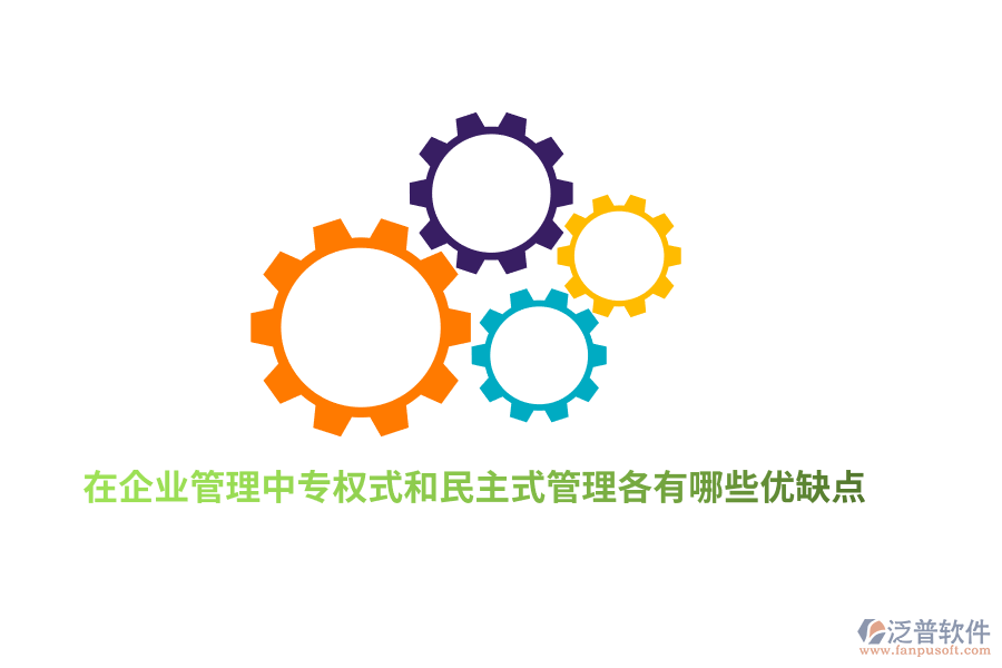 在企業(yè)管理中專權(quán)式和民主式管理各有哪些優(yōu)缺點(diǎn)？