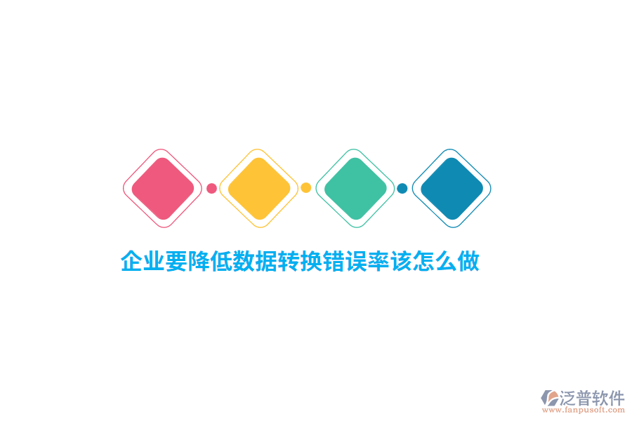 企業(yè)要降低數(shù)據(jù)轉(zhuǎn)換錯誤率該怎么做？