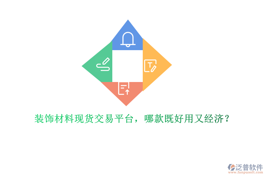裝飾材料現(xiàn)貨交易平臺(tái)，哪款既好用又經(jīng)濟(jì)？