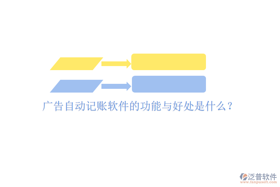 廣告自動(dòng)記賬軟件的功能與好處是什么？