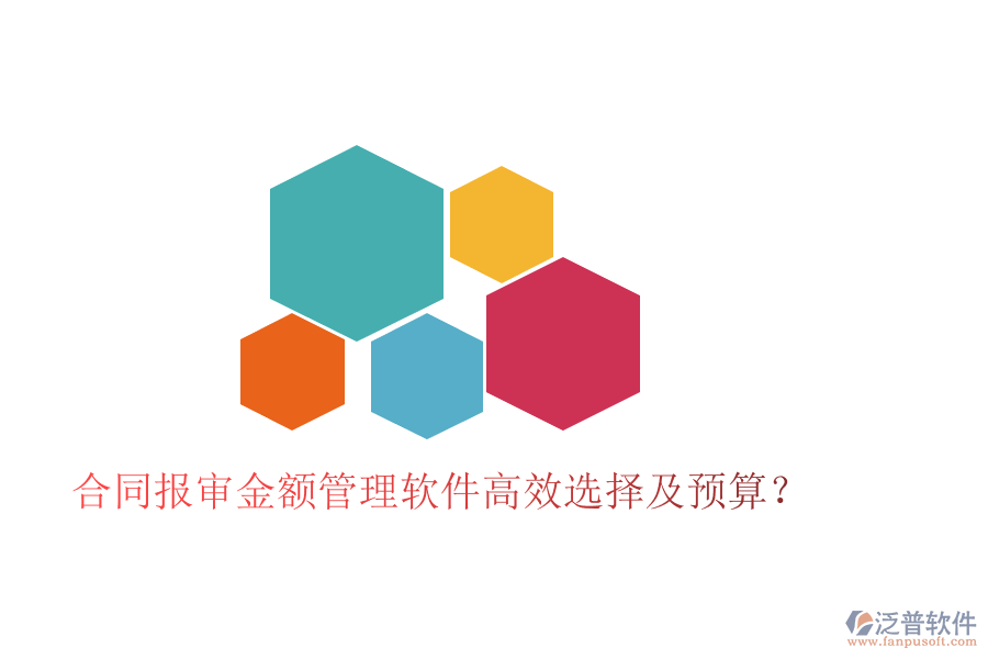 合同報審金額管理軟件高效選擇及預算？