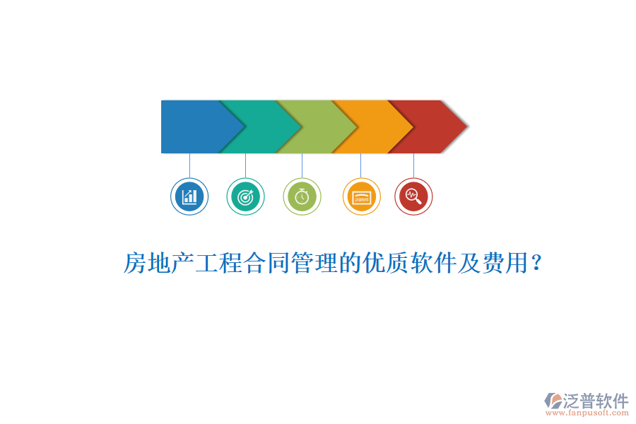 房地產(chǎn)工程合同管理的優(yōu)質(zhì)軟件及費用？
