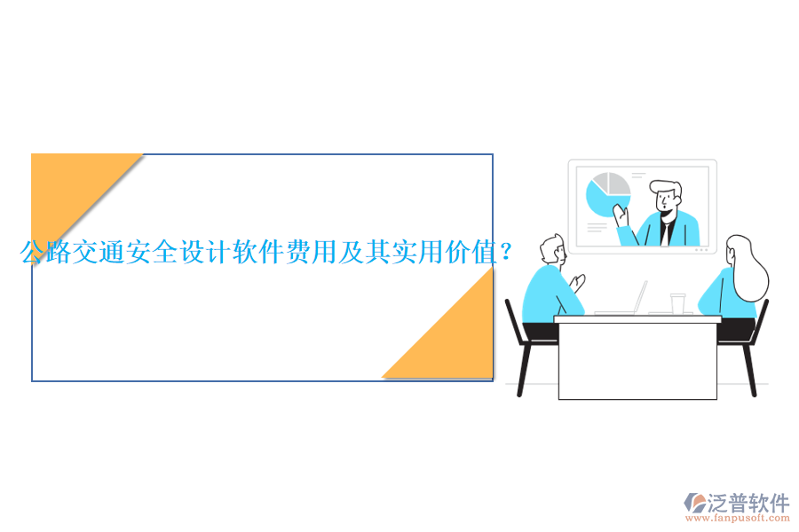 公路交通安全設(shè)計(jì)軟件費(fèi)用及其實(shí)用價(jià)值？