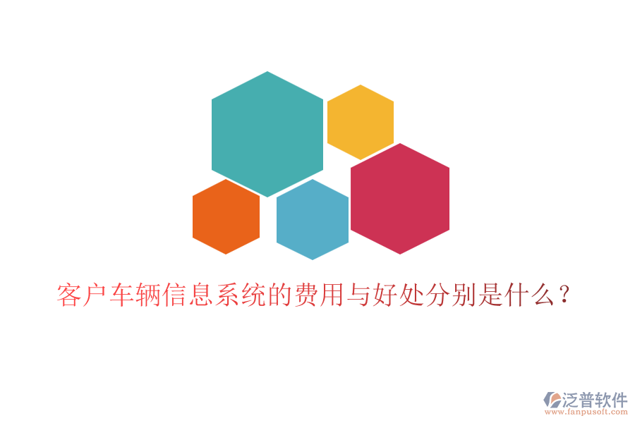 客戶車輛信息系統(tǒng)的費用與好處分別是什么？