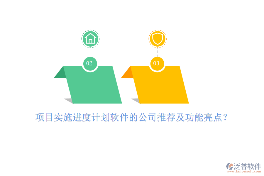 項目實施進度計劃軟件的公司推薦及功能亮點？
