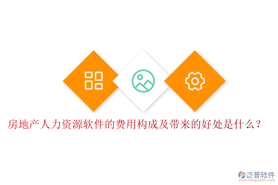 房地產(chǎn)人力資源軟件的費(fèi)用構(gòu)成及帶來的好處是什么？