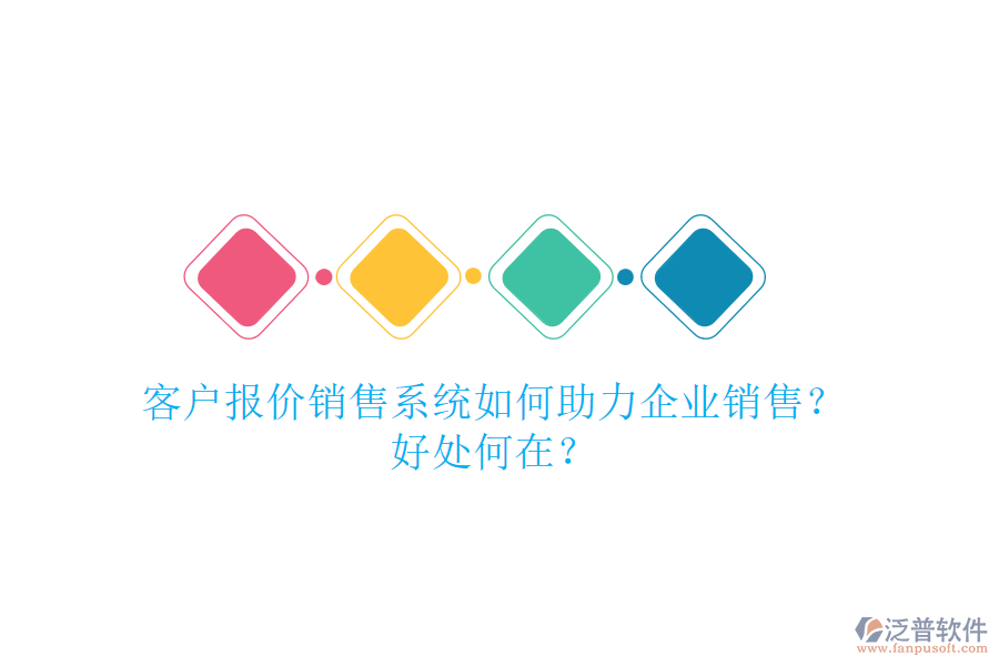客戶報(bào)價(jià)銷售系統(tǒng)如何助力企業(yè)銷售？好處何在？