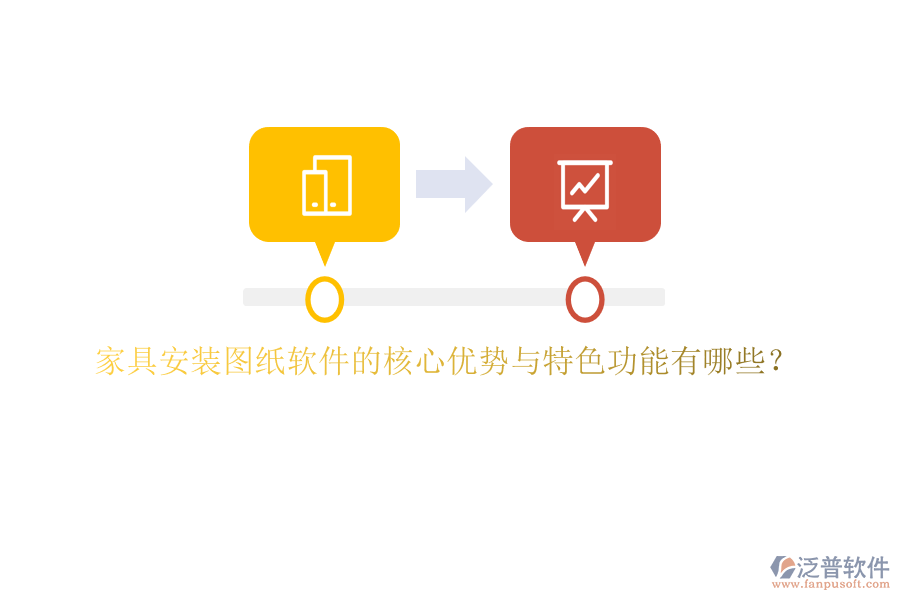 家具安裝圖紙軟件的核心優(yōu)勢(shì)與特色功能有哪些？