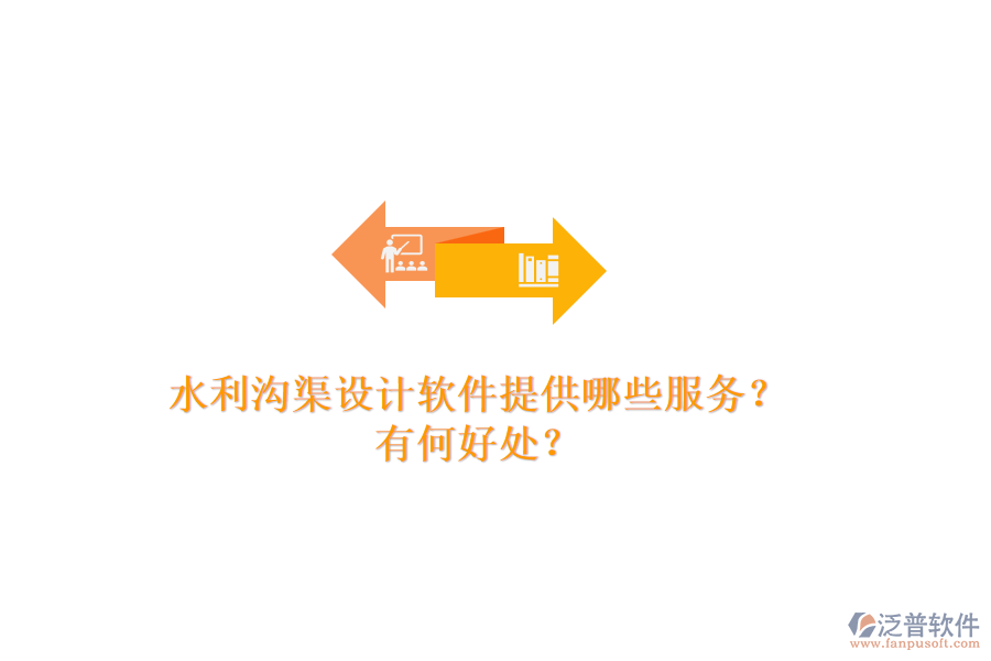 水利溝渠設(shè)計(jì)軟件提供哪些服務(wù)？有何好處？
