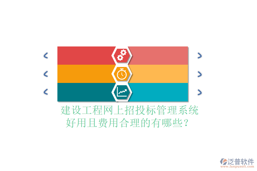 建設(shè)工程網(wǎng)上招投標管理系統(tǒng)，好用且費用合理的有哪些？