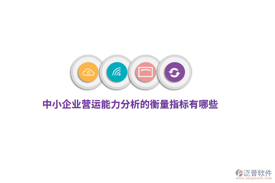 中小企業(yè)營運能力分析的衡量指標(biāo)有哪些？