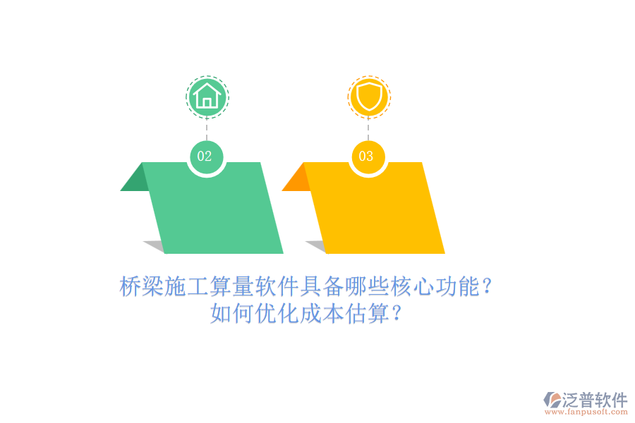 橋梁施工算量軟件具備哪些核心功能？如何優(yōu)化成本估算？