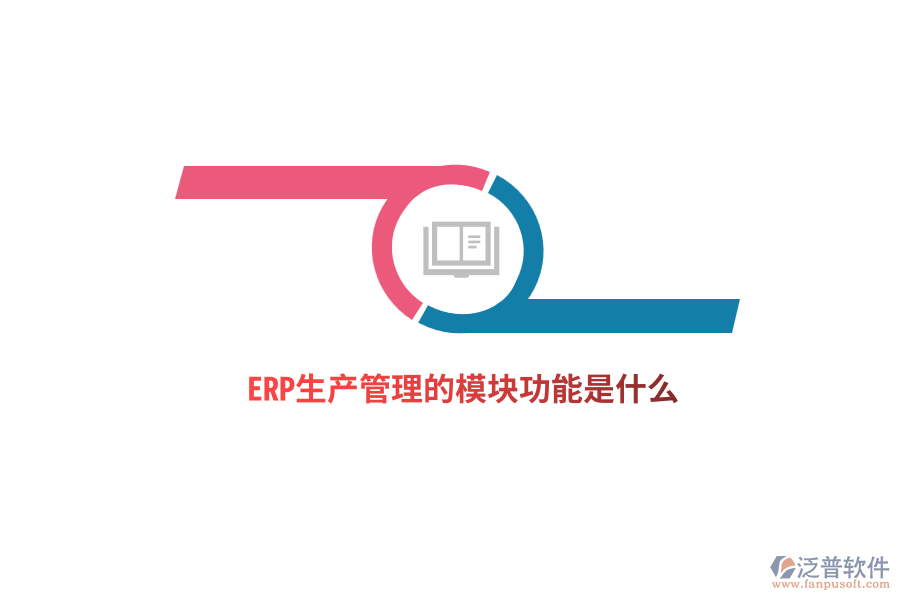 ERP生產(chǎn)管理的模塊功能是什么？
