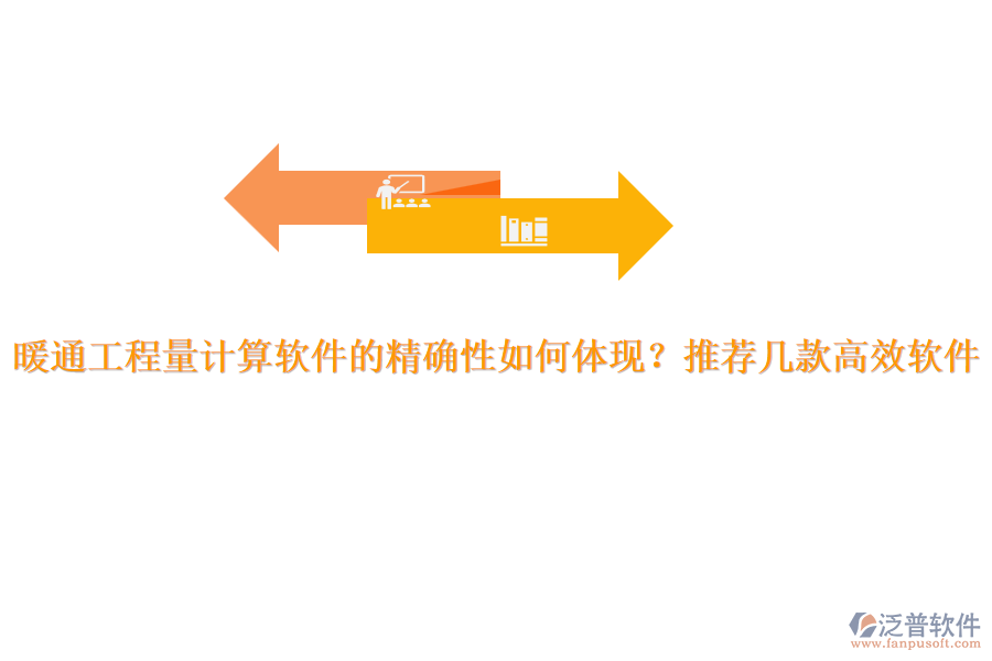 暖通工程量計(jì)算軟件的精確性如何體現(xiàn)？推薦幾款高效軟件。