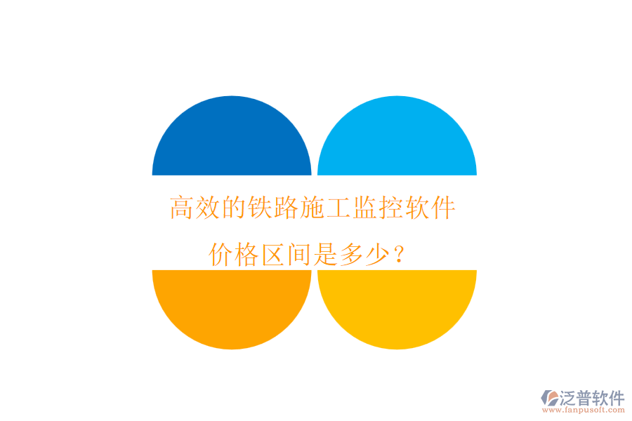 高效的鐵路施工監(jiān)控軟件，價格區(qū)間是多少？
