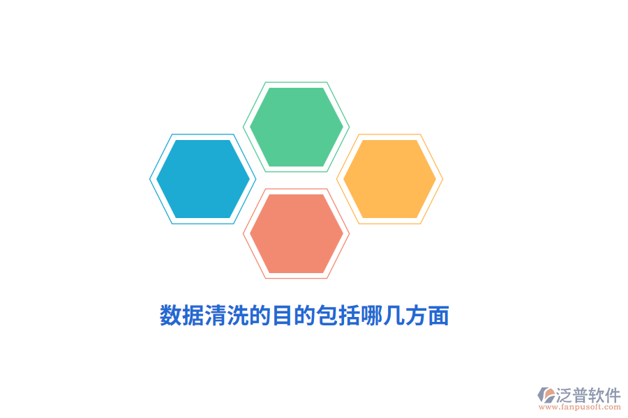 數(shù)據(jù)清洗的目的包括哪幾方面？