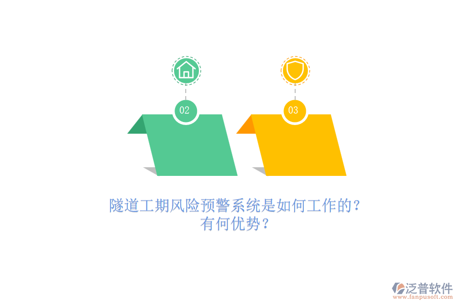 隧道工期風(fēng)險(xiǎn)預(yù)警系統(tǒng)是如何工作的？有何優(yōu)勢(shì)？