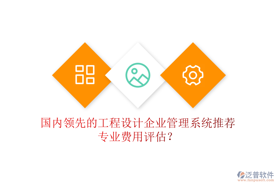 國內(nèi)領(lǐng)先的工程設(shè)計企業(yè)管理系統(tǒng)推薦及專業(yè)費用評估？
