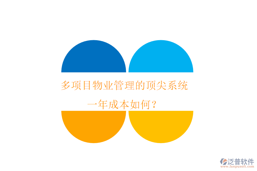 多項(xiàng)目物業(yè)管理的頂尖系統(tǒng)，一年成本如何？
