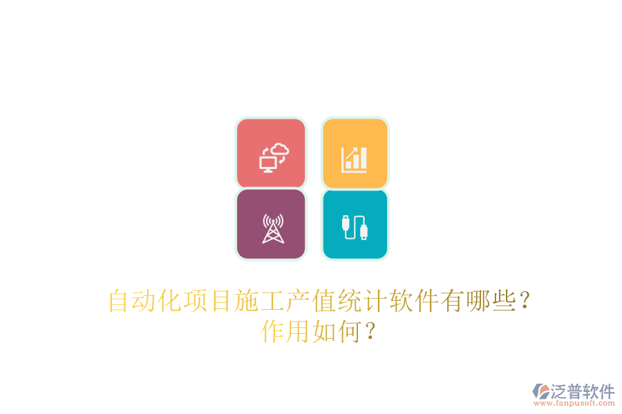 自動(dòng)化項(xiàng)目施工產(chǎn)值統(tǒng)計(jì)軟件有哪些？作用如何？